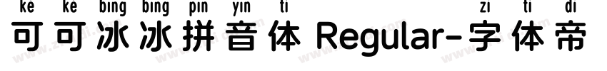 可可冰冰拼音体 Regular字体转换